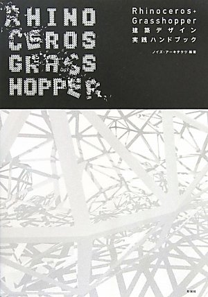 Amazon.co.jp: Rhinoceros+Grasshopper建築デザイン実践 (建築文化